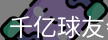 QY球友会首页